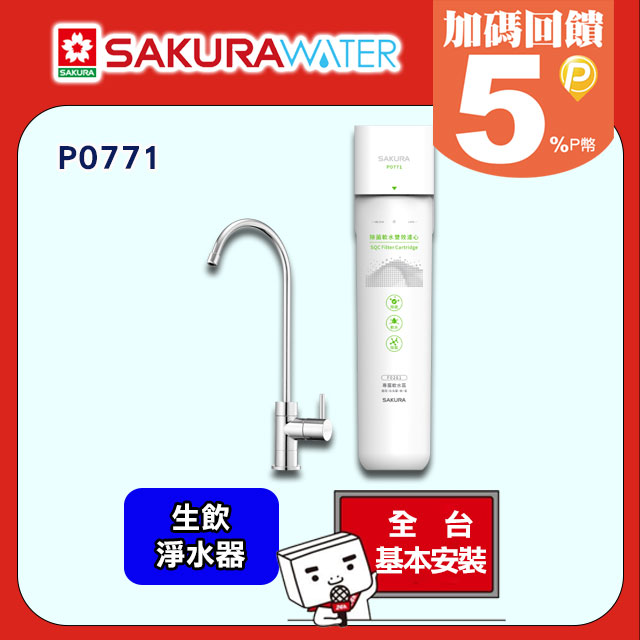 【櫻花】P0771 生飲淨水器(原廠安裝)