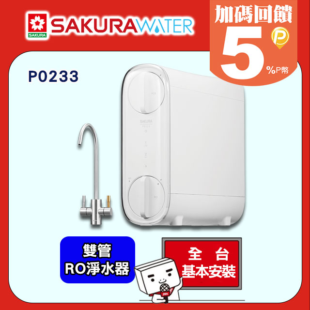 【櫻花】P0233 雙管RO淨水器(原廠安裝)