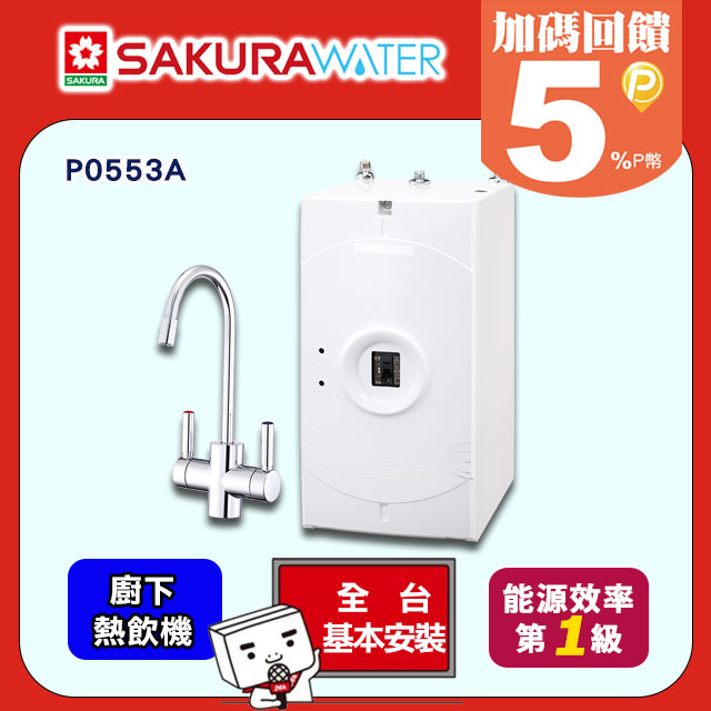 【櫻花】廚下熱飲機 P0553A(原廠安裝)