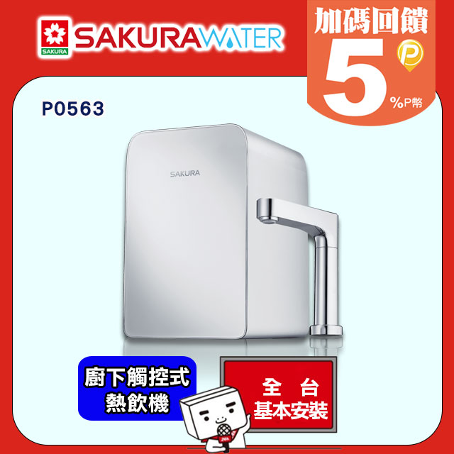 【櫻花】廚下觸控式熱飲機 P0563(原廠安裝)