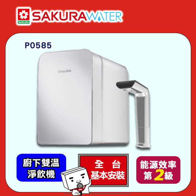 【櫻花 SAKURA】P0585廚下雙溫淨飲機/熱飲機內建淨水器 ★櫻花原廠技師基本安裝★