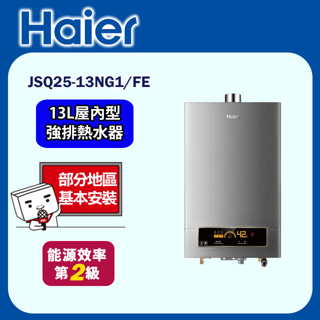 【海爾】智慧恆溫強制排氣熱水器13公升 JSQ25-13NG1/FE(基本安裝)