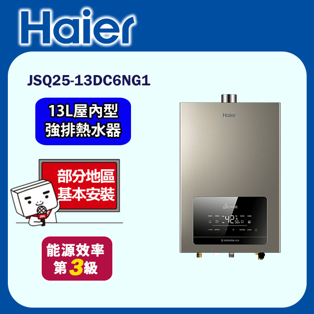 【海爾】水伺服UV殺菌恆溫強牌熱水器13公升 JSQ25-13DC6NG1(基本安裝)