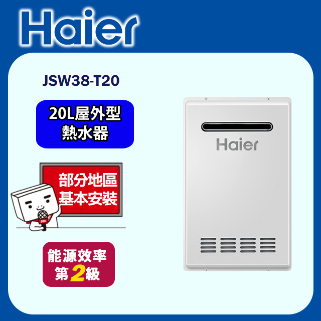 【海爾】雙效恆定多晶片智慧控溫熱水器20公升 JSW38-T20 (NG1/RF)(基本安裝)