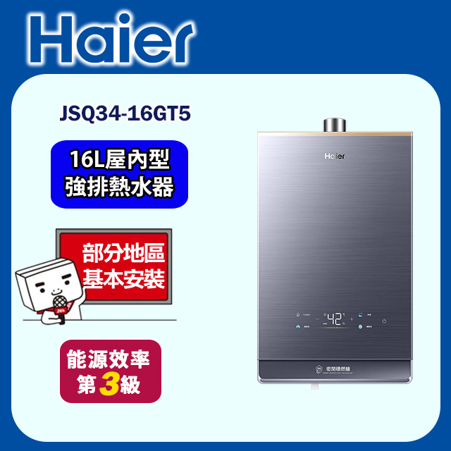 【海爾】燃氣熱水器16公升 JSQ34-16GT5 (NG1/FE)(基本安裝)