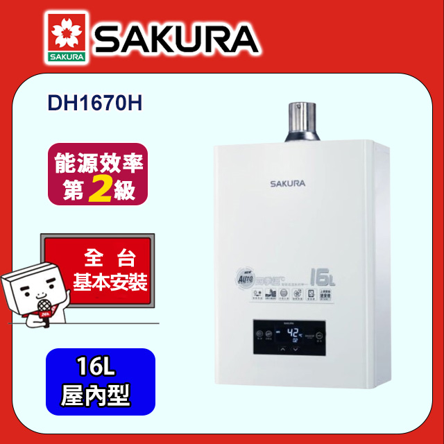 SAKURA 櫻花 16L《屋內型》POWER四季溫智能恆溫熱水器 DH1670H 全台配送+基本安裝