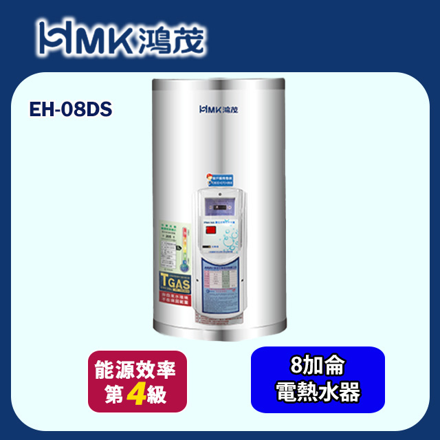 HMK 鴻茂 標準型儲熱式電能熱水器8加侖(EH-08DS 基本安裝)