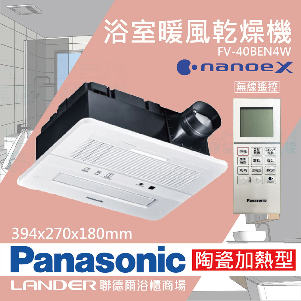 Panasonic 國際牌 FV-40BEN4W陶瓷加熱 浴室乾燥暖風機 無線遙控(健康科技/不含安裝/原廠保固/乾燥烘衣)