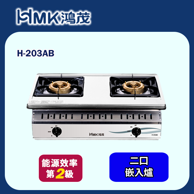 HMK 鴻茂 不鏽鋼崁入爐 (H-203AB 不含安裝)