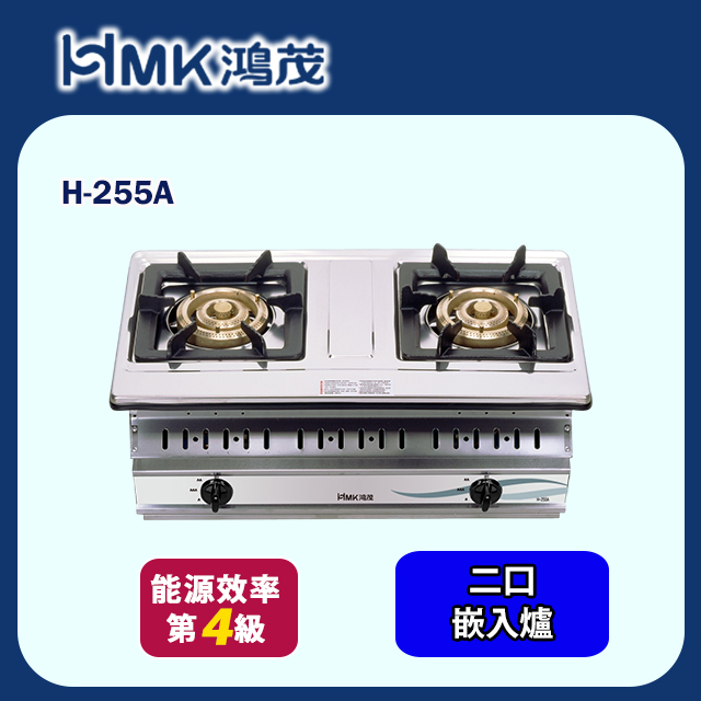 HMK 鴻茂 正三環大火力崁入爐 (H-255A 不含安裝)