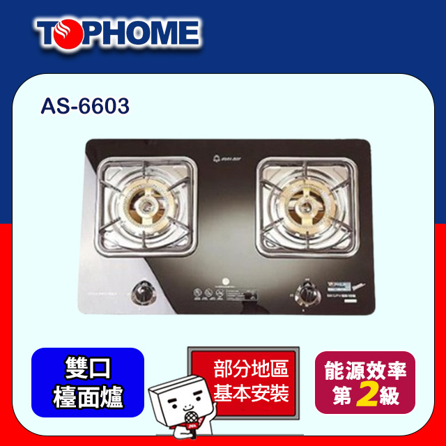 【TOPHOME 莊頭北工業】雙內燄銅爐頭檯面爐 AS-6603 (基本安裝)