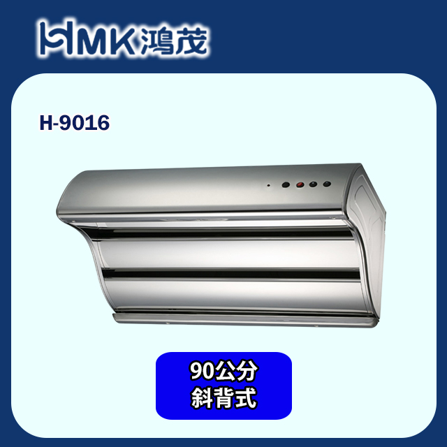 HMK 鴻茂 極速Turbo斜背式排油煙機/90cm(H-9016 不含安裝)