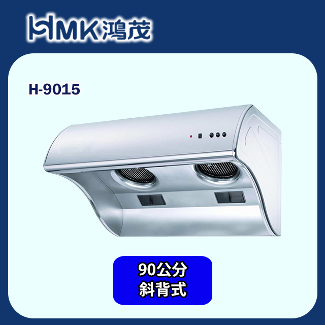 HMK 鴻茂 電熱除油斜背式排油煙機/90cm(H-9015 不含安裝)