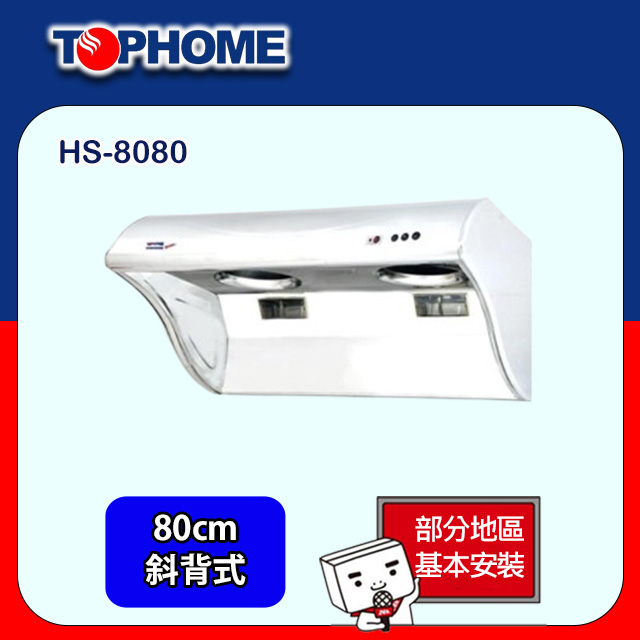【TOPHOME 莊頭北工業】斜背式深斗電熱式排油煙機90CM (HS-8090基本安裝)