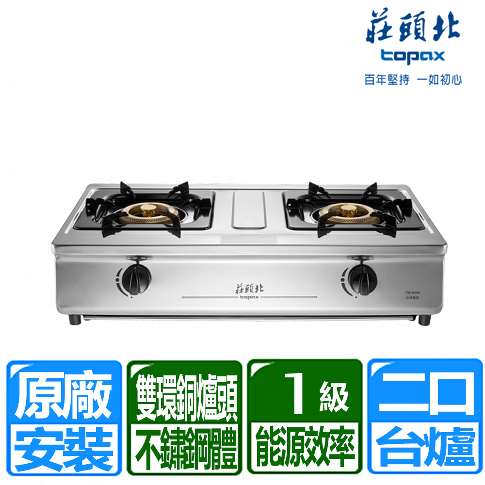 【莊頭北】一級能效溼鍋零秒點銅爐頭臺爐(TG-6309 桶裝瓦斯專用)