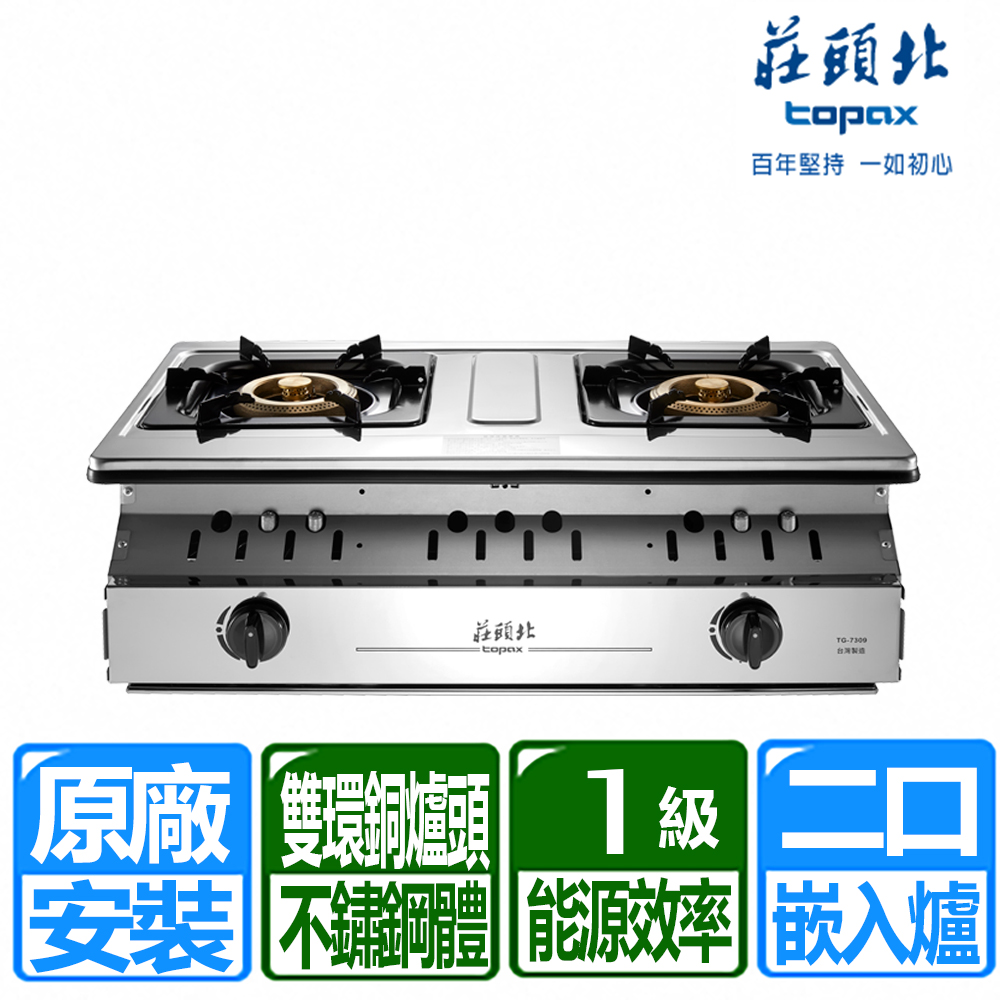 【莊頭北】一級能效溼鍋零秒點銅爐頭嵌入爐(TG-7309 天然瓦斯專用)