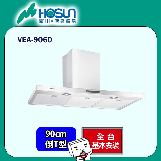 HOSUN 豪山 玻璃觸控歐化T型排油煙機90公分(VEA-9060原廠安裝)
