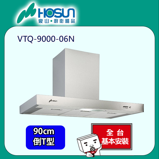 HOSUN 豪山 90公分T型排油煙機(VTQ-9000-06N 原廠安裝)