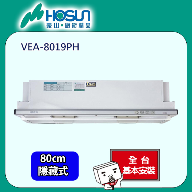 HOSUN 豪山 隱藏熱除油式烤漆排油煙機80CM (VEA-8019PH 原廠安裝)