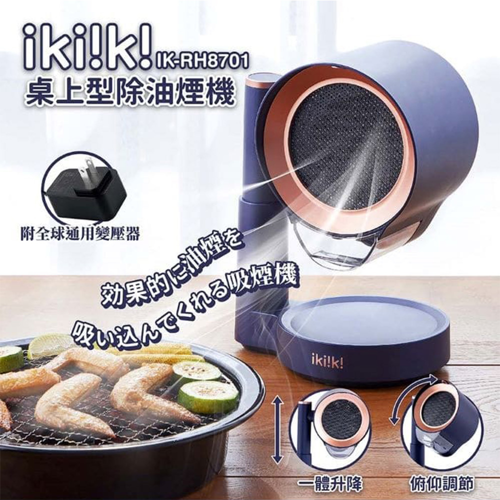 【ikiiki伊崎】桌上型除油煙機 迷你抽油煙機 IK-RH8701