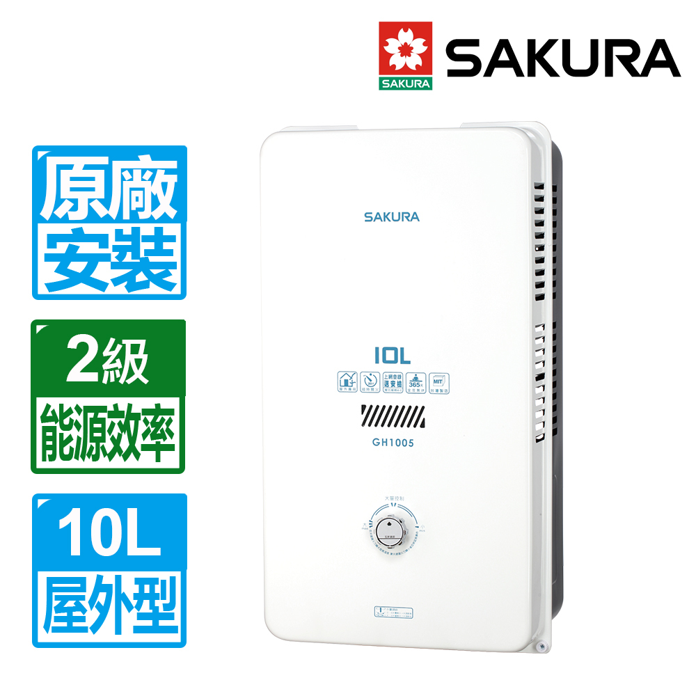 SAKURA 櫻花 10L屋外型熱水器 GH1005(桶裝瓦斯專用)北北基以外縣市另外付安裝費