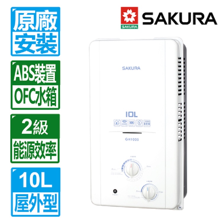 SAKURA 櫻花 10L屋外型ABS防空燒熱水器 GH1035(桶裝瓦斯專用)北北基以外縣市另外付安裝費