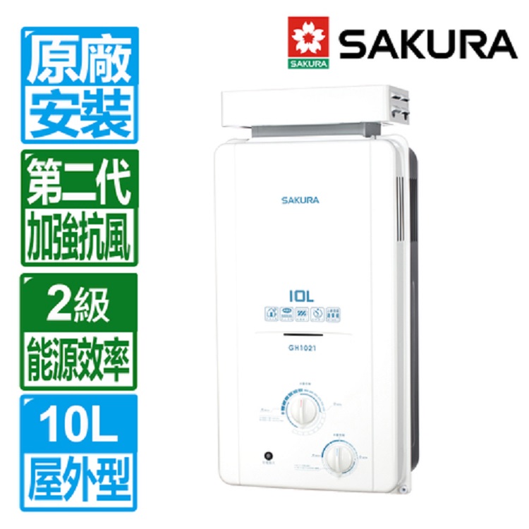 SAKURA 櫻花 10L屋外抗風型ABS防空燒熱水器 GH1021(桶裝瓦斯專用)北北基以外縣市另外付安裝費