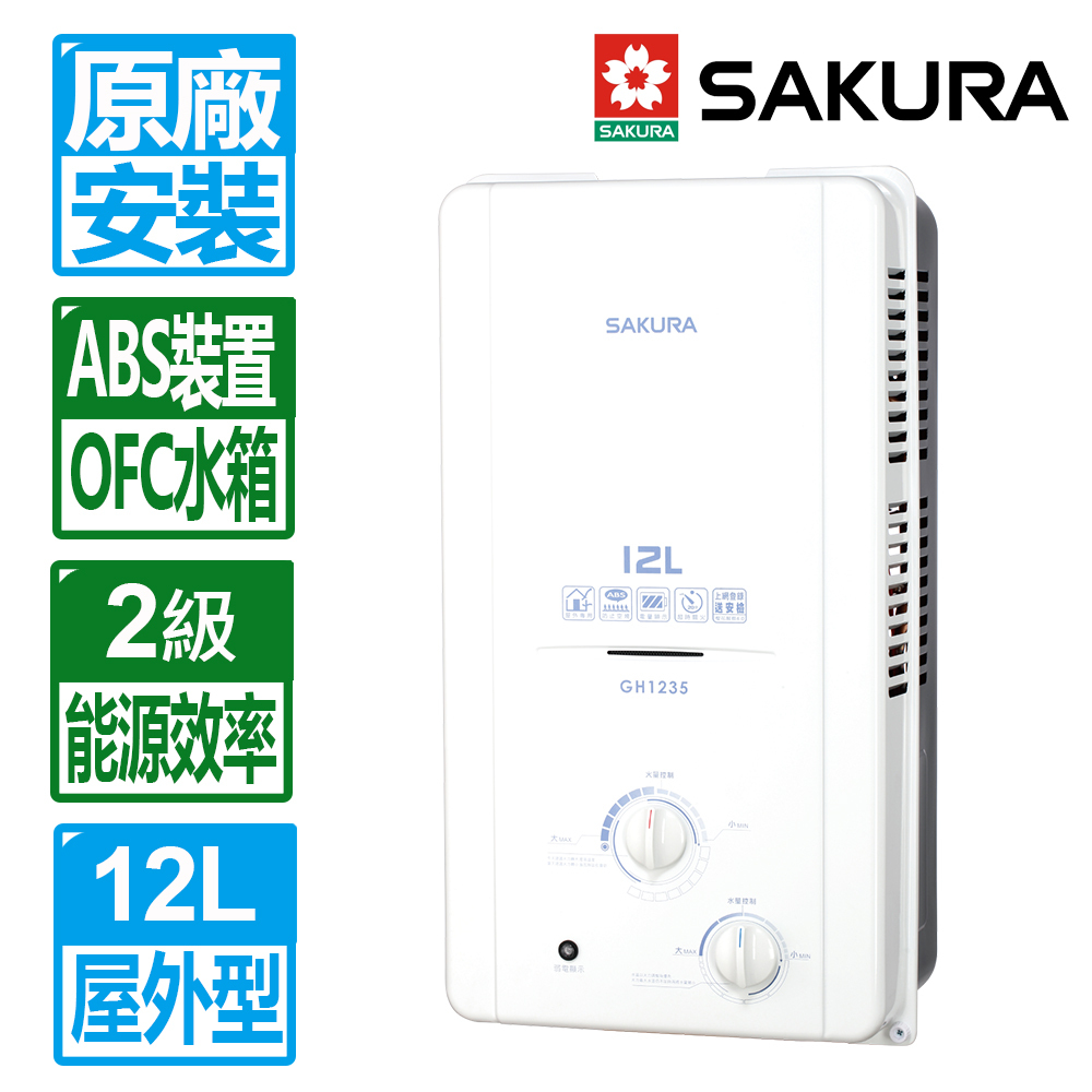 SAKURA 櫻花 12L屋外ABS防空燒熱水器 GH1235(桶裝瓦斯專用)北北基以外縣市另外付安裝費