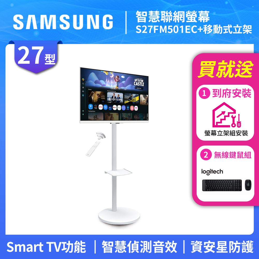 Samsung 三星 FollowMe 移動式 FHD 27吋 移動式智慧聯網螢幕組 (S27FM501EC+立架)