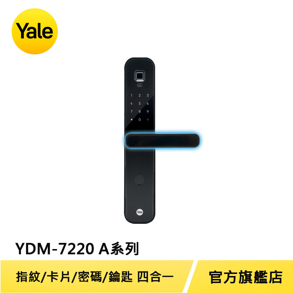 Yale 耶魯 熱感觸控指紋卡片密碼電子鎖 YDM7220 A系列 抗菌旗艦款