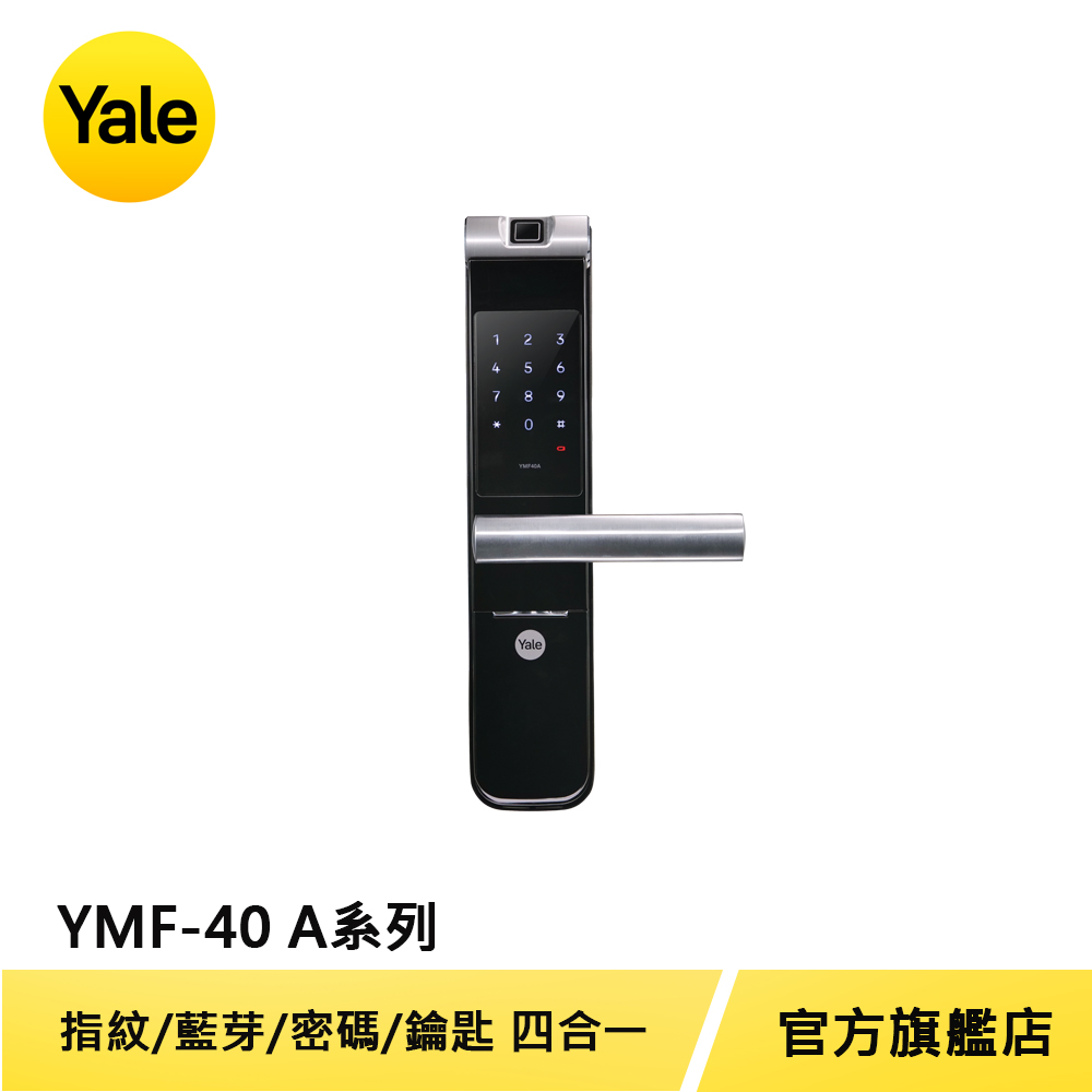 Yale 耶魯 熱感觸控指紋密碼電子鎖 A系列 YMF40A 經典琉璃黑