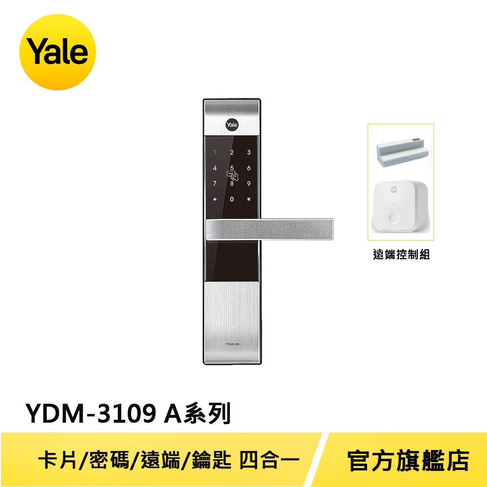 Yale 耶魯 熱感觸控密碼卡片電子鎖 YDM3109A (含遠端控制套裝)