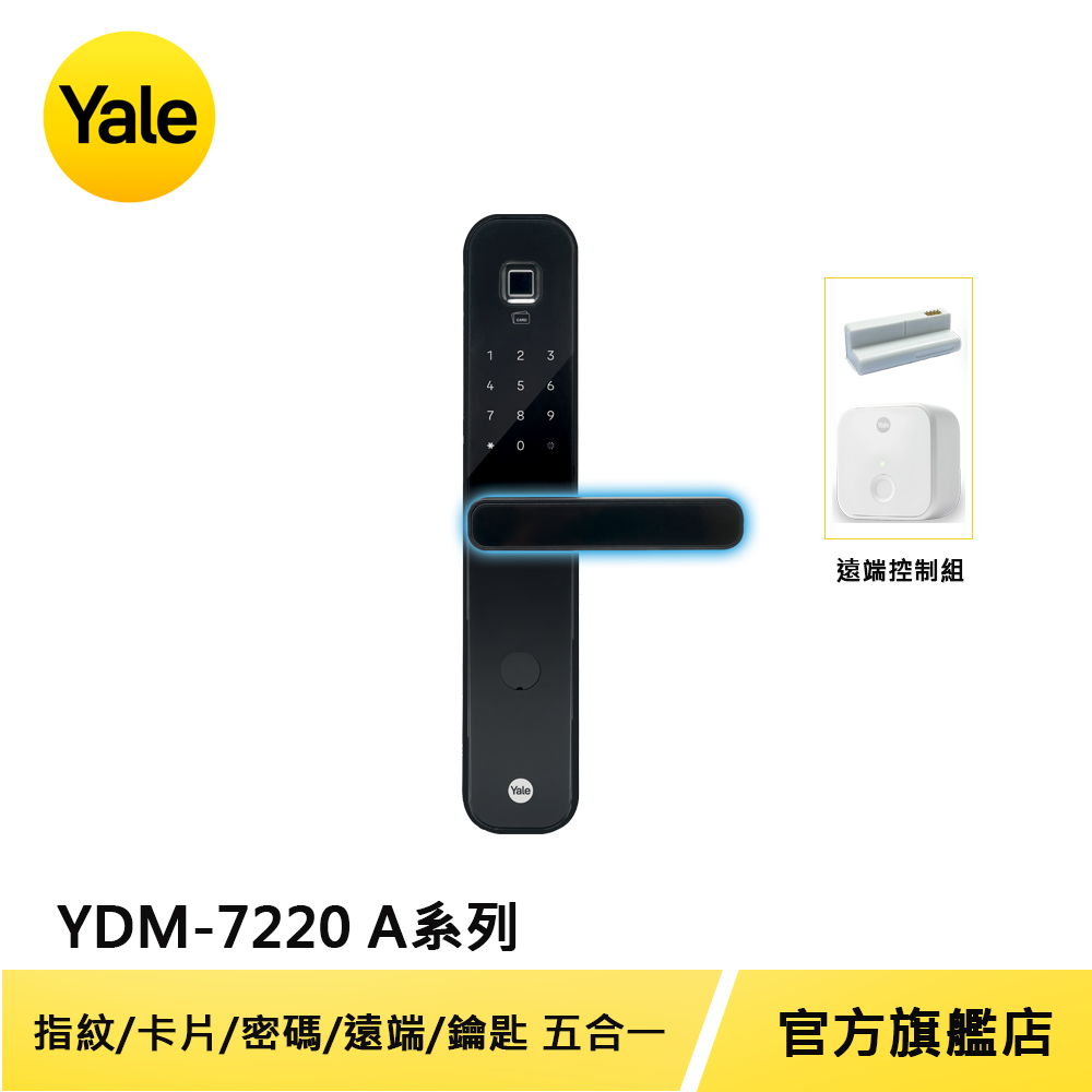 Yale 耶魯 熱感觸控指紋卡片密碼遠端電子鎖 YDM7220 A系列 抗菌旗艦款 (含遠端控制套裝)