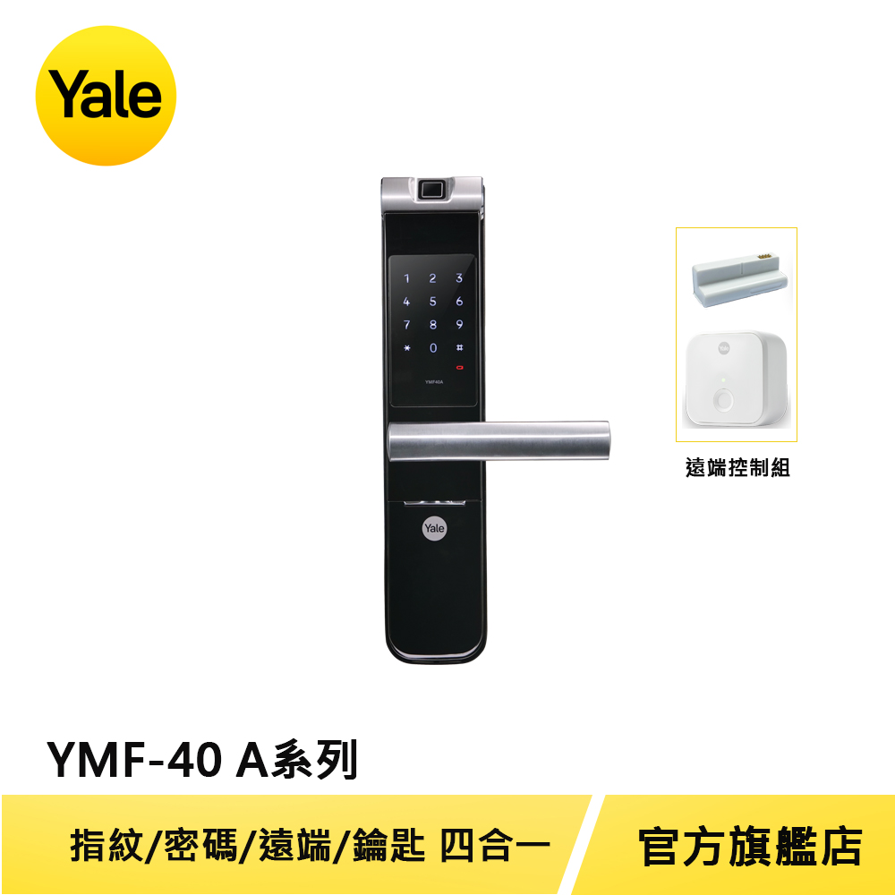 Yale 耶魯 熱感觸控指紋密碼電子鎖 A系列 YMF40A 經典琉璃黑 (含遠端控制套裝)