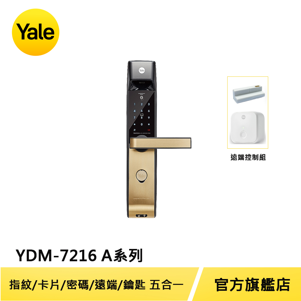 Yale 耶魯 熱感觸控指紋卡片密碼電子鎖 YDM7216 A系列 (含遠端控制套裝)