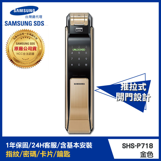 Samsung 三星電子鎖 指紋/密碼/卡片/鑰匙 推拉式智慧電子鎖 SHS-P718 (金色/銀色)