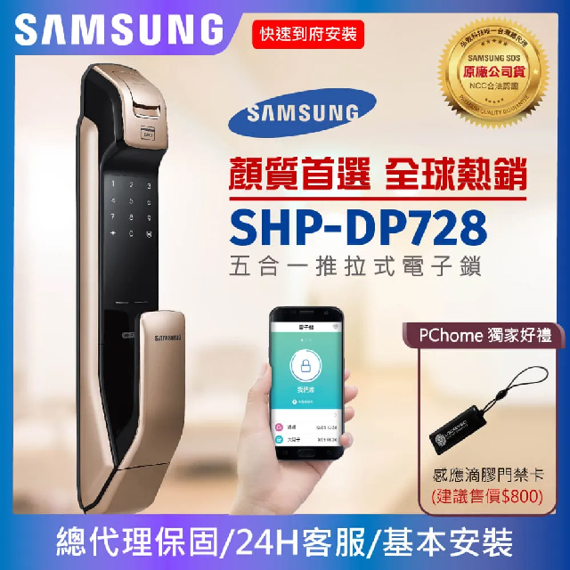 Samsung 三星電子鎖 藍牙/指紋/密碼/卡片/鑰匙 推拉式智慧電子鎖 SHP-DP728 (金色/銀色)