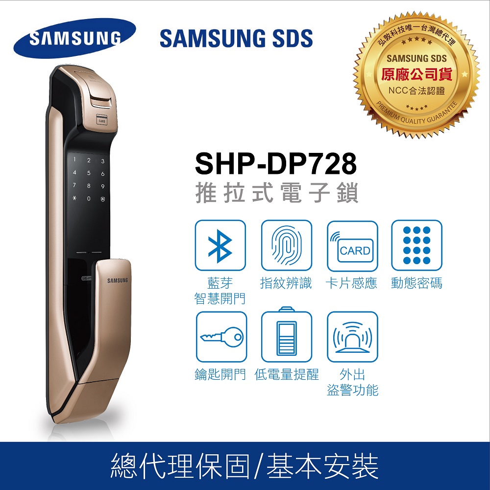 Samsung 三星電子鎖 藍芽/指紋/密碼/卡片/鑰匙 推拉式智慧電子鎖 SHP-DP728 (金色/銀色)