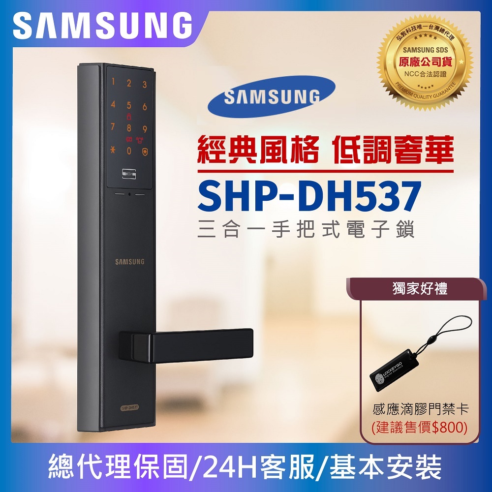 Samsung 三星電子鎖 密碼/卡片/鑰匙 三合一智慧電子鎖 SHP-DH537 (黑色/古銅色)