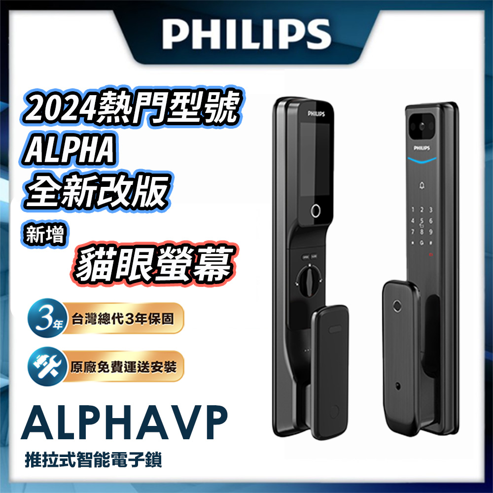 【Philips 飛利浦-智能鎖】ALPHA VP 貓眼 推拉電子鎖(貓眼│指紋│卡片│密碼│鑰匙│WiFi/含安裝)