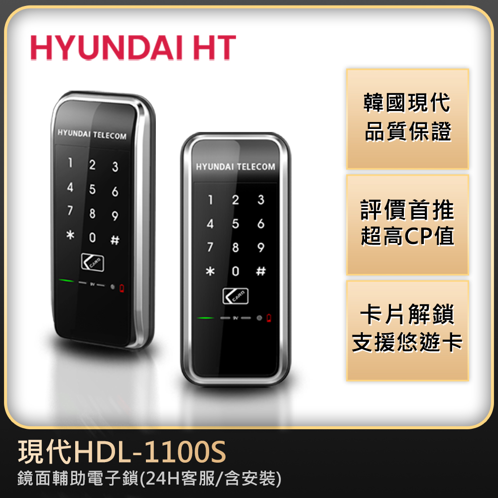 HYUNDAI 現代電子鎖 卡片/密碼二合一智慧電子鎖 HDL-1100S
