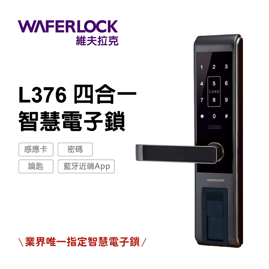 【WAFERLOCK維夫拉克】L376四合一智慧電子鎖(藍牙近端App)