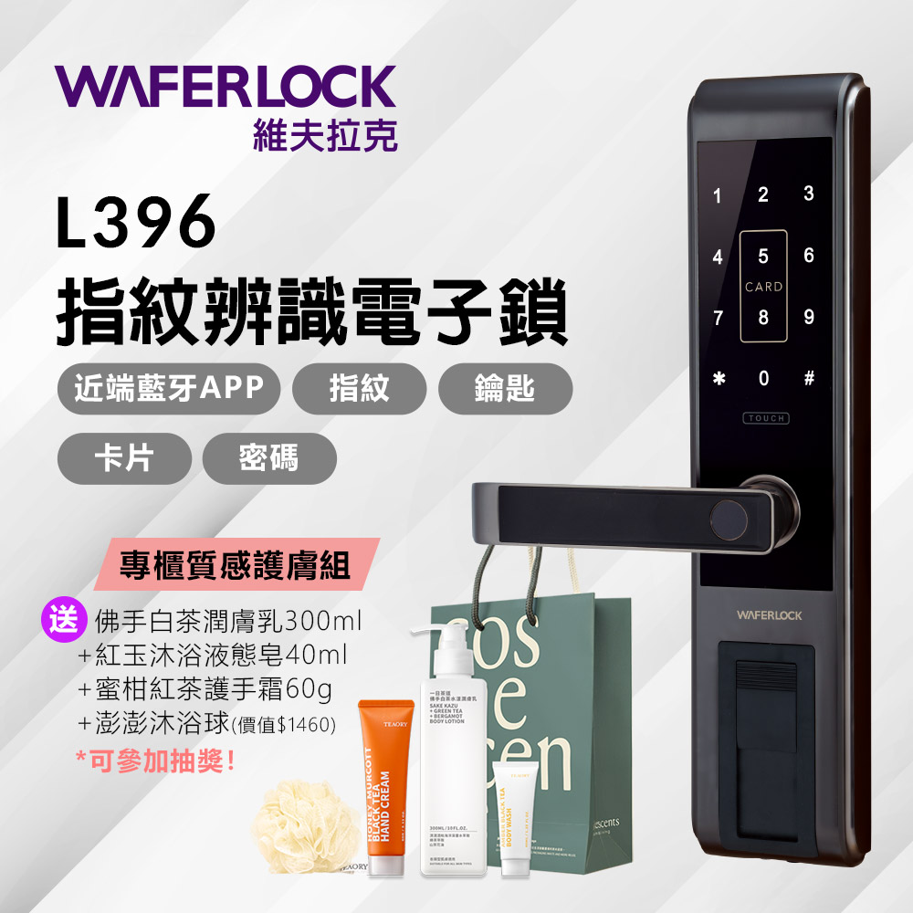 【WAFERLOCK維夫拉克】L396五合一智慧電子鎖(藍牙近端App)