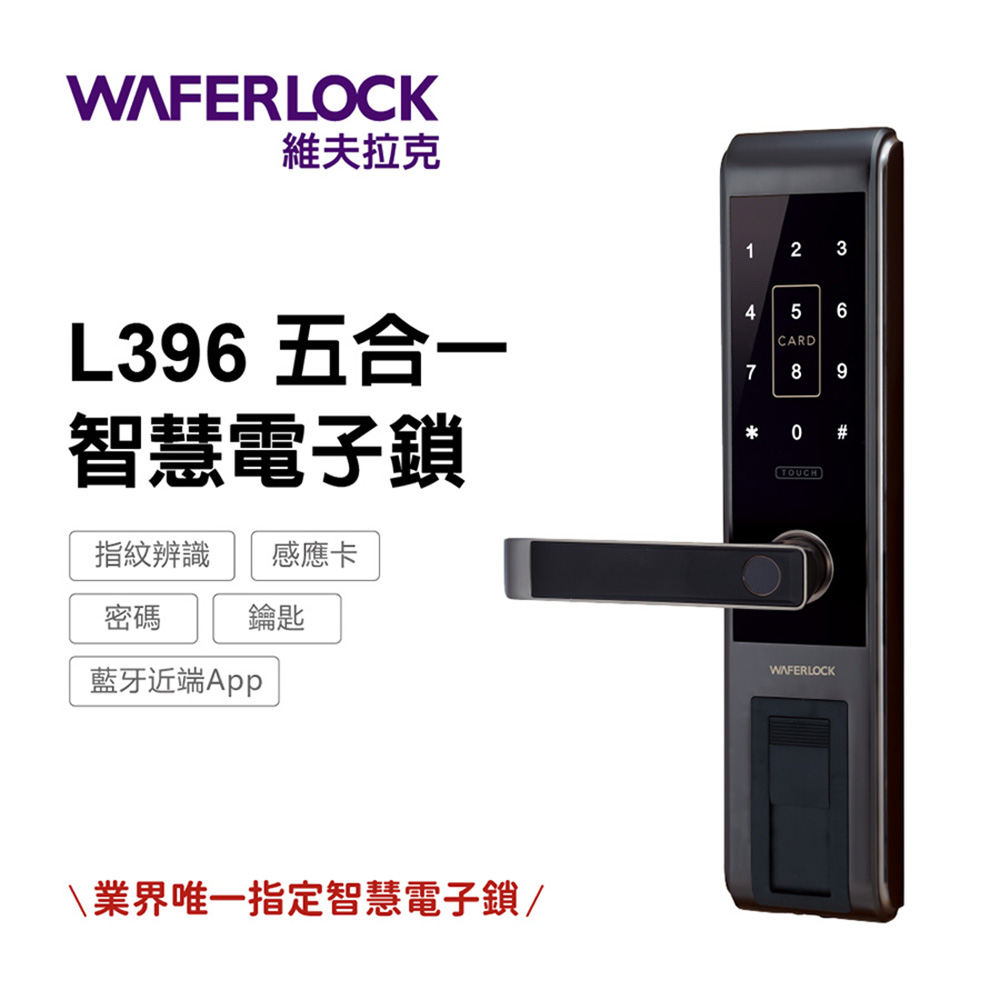 【WAFERLOCK維夫拉克】L396五合一智慧電子鎖(藍牙近端App)