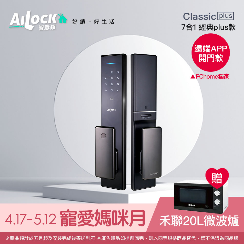 【AiLock 智慧鎖】7合1經典PLUS款-手機遠端APP開門功能