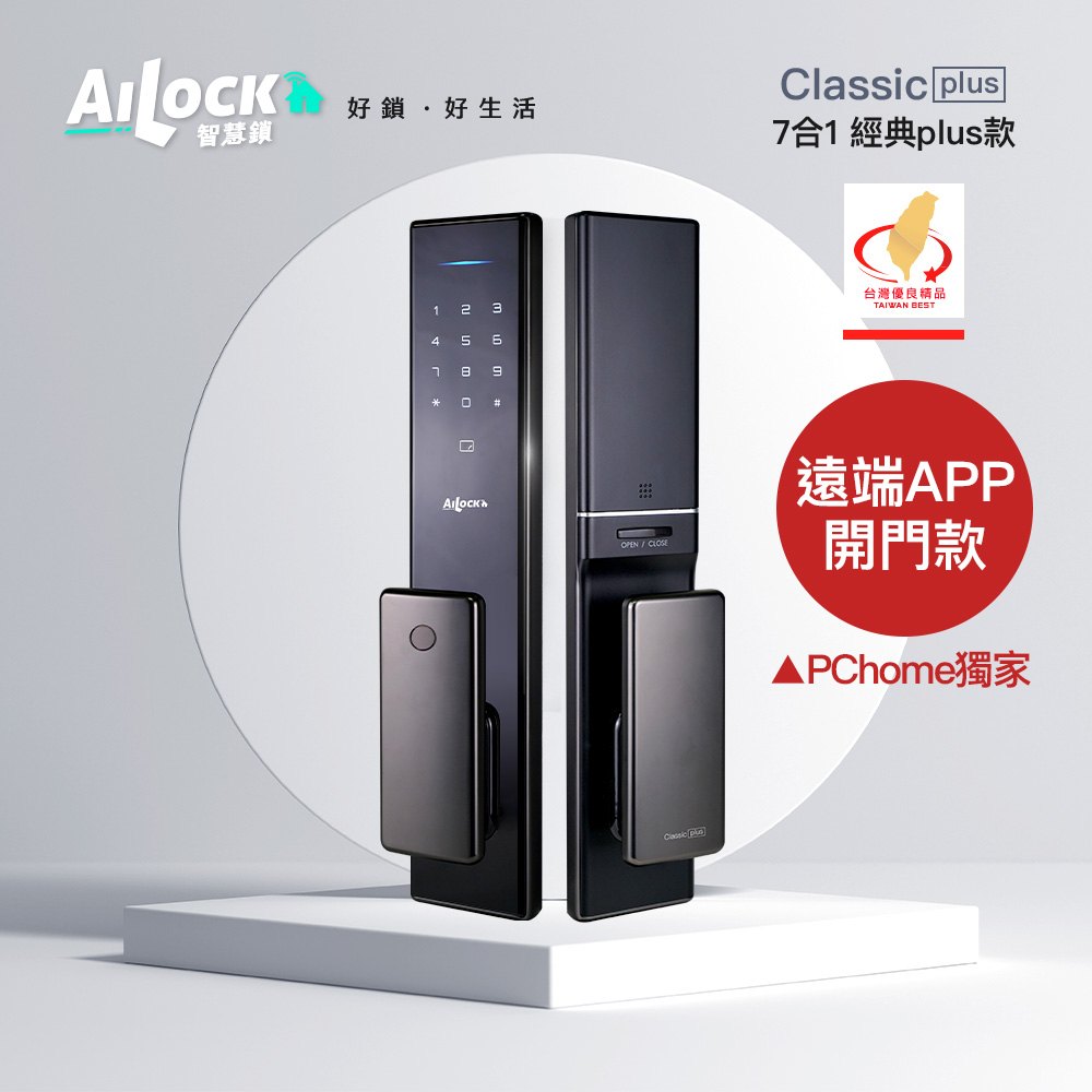 【AiLock 智慧鎖】7合1經典PLUS款-手機遠端APP開門功能