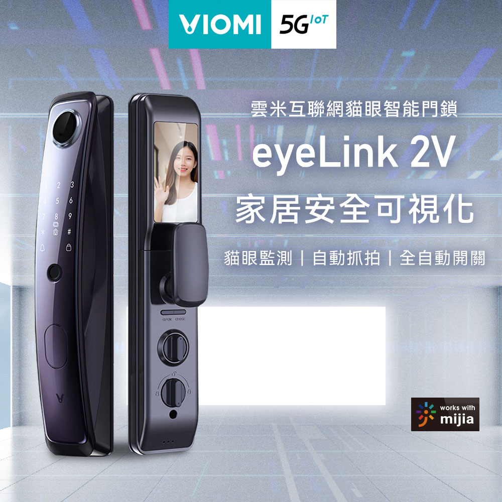 【VIOMI 雲米】網際網路智慧門鎖eyeLink 2V VI-LBT45F-2V(不安裝)