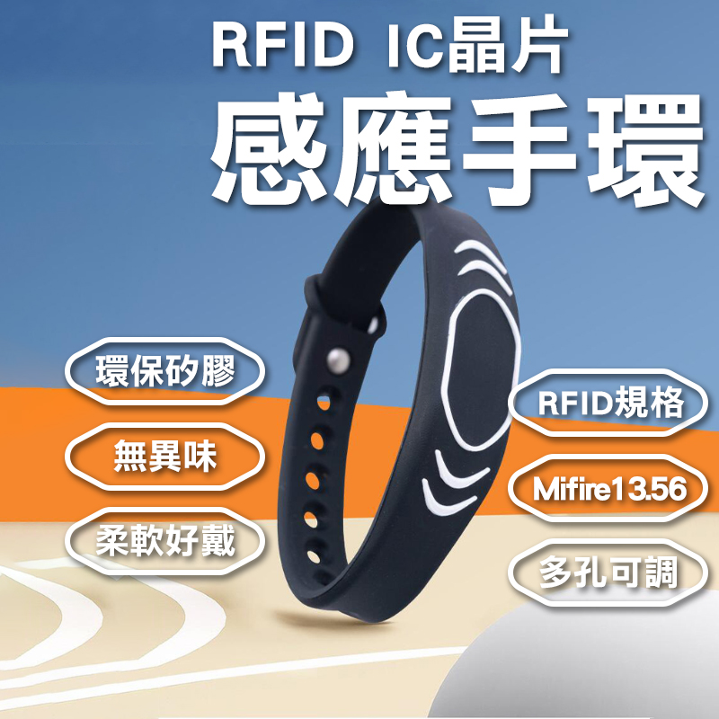 【感應手環】IC RFID NFC 不可複製 Mifire13.56 感應扣