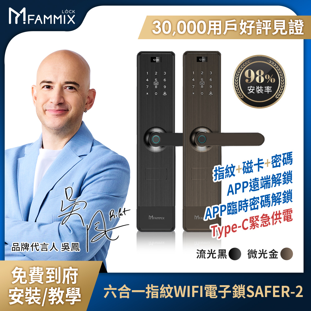 FAMMIX 菲米斯 六合一安全智慧指紋Wi-Fi電子鎖SAFER-2