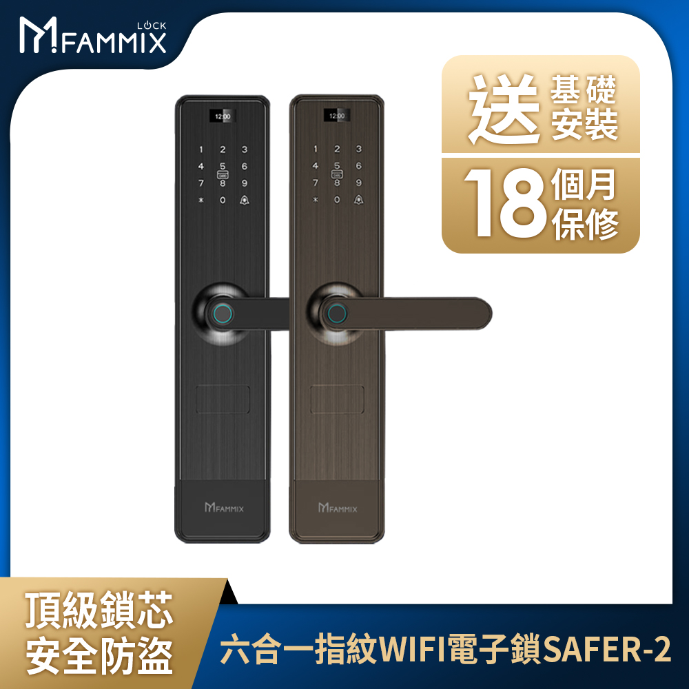 FAMMIX 菲米斯 六合一安全智慧指紋Wi-Fi電子鎖SAFER-2 (指紋/密碼/卡片/鑰匙/附基本安裝)